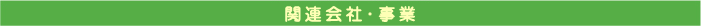 関連会社・事業