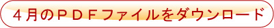 4月のPDFファイルをダウンロード