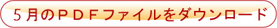 5月のPDFファイルをダウンロード