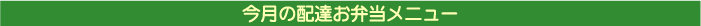 今月の配達お弁当メニュー