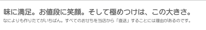 味に満足。お値段に笑顔。そして極めつけは、この大きさ。