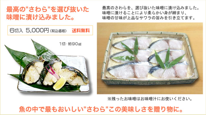 最高のさわらを選び抜いた味噌に漬け込みました。