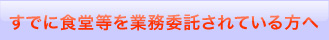 すでに食堂等を業務委託されている方へ