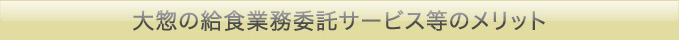 大惣の給食業務委託サービス等のメリット