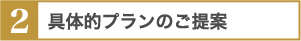 ２．具体的プランのご提案