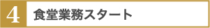 ４．食堂業務スタート