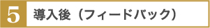 ５．導入後（フィードバック）
