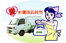 愛を運ぶお弁当