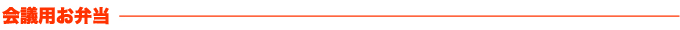 会議用お弁当