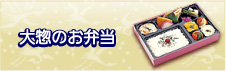 大惣のお弁当