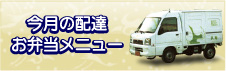 今月の配達　お弁当メニュー