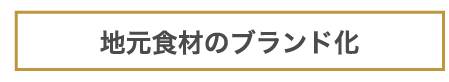 地元敷く材のブランド化