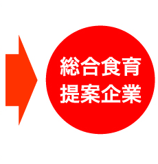 総合食育提案企業